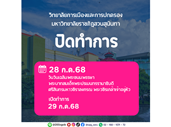 College of Politics and Government, Suan
Sunandha Rajabhat University Closure
Announcement In observance of His
Majesty King Maha Vajiralongkorn Phra
Vajiraklaochaoyuhua’s Birthday
Anniversary,