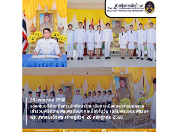 วิทยาลัยการเมืองและการปกครองร่วมพิธีถวายพระพรเฉลิมพระเกียรติ
พระชนมพรรษาพระบาทสมเด็จพระวชิรเกล้าเจ้าอยู่หัว
ณ วิทยาเขตนครปฐม