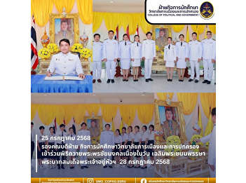 College of Politics and  Government
Joins the Ceremony to Offer Blessings on
the Occasion of His Majesty King
Vajiralongkorn’s Birthday Anniversary at
Nakhon Pathom Campus