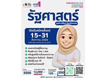 “รัฐศาสตร์” ไม่ได้เรียนแค่เรื่องการเมือง
แต่สอนให้เราเข้าใจสังคม เข้าใจคน
และกล้าคิดอย่างมีหลักการ