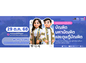 ขอแสดงความยินดีกับบัณฑิต มหาบัณฑิต
และดุษฎีบัณฑิต
เข้ารับพระราชทานปริญญาบัตร
ผู้สำเร็จการศึกษาประจำปีการศึกษา 2566