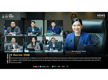 On August 4, 2025, Assistant Professor
Police Lieutenant General Dr. Santhan
Chayanon, Dean of the College of
Politics and Government, attended the
8th/2025 meeting of the Suan Sunandha
Rajabhat University Executive Committee.