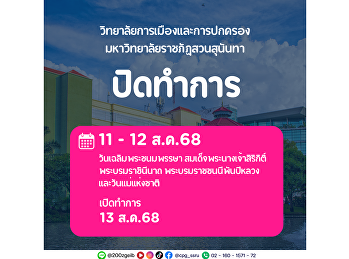วิทยาลัยการเมืองและการปกครอง
มหาวิทยาลัยราชภัฏสวนสุนันทา
ขอแจ้งปิดทำการ วันที่ 11- 12 สิงหาคม
2568   เปิดทำการตามปกติในวันที่ 13
สิงหาคม 2568