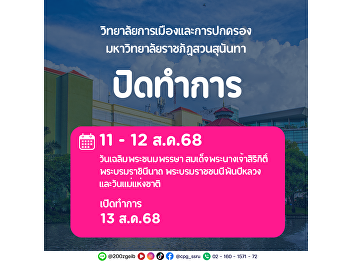 The College of Politics and Government,
Suan Sunandha Rajabhat University, would
like to inform you that it will be
closed on 11-12 August 2025. It will
reopen as usual on 13 August 2025.