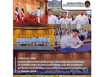 วิทยาลัยการเมืองและการปกครอง
ร่วมพิธีถวายพระพรชัยมงคล
สมเด็จพระนางเจ้าสิริกิติ์
พระบรมราชชนนีพันปีหลวง
เนื่องในวันเฉลิมพระชนมพรรษา 12 สิงหาคม
2568