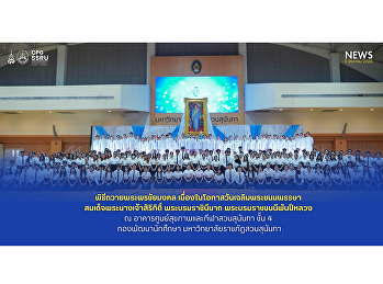 คณบดีวิทยาลัยการเมืองและการปกครอง
ร่วมพิธีถวายพระพรชัยมงคล
เนื่องในวันเฉลิมพระชนมพรรษาสมเด็จพระนางเจ้าสิริกิติ์
พระบรมราชชนนีพันปีหลวง