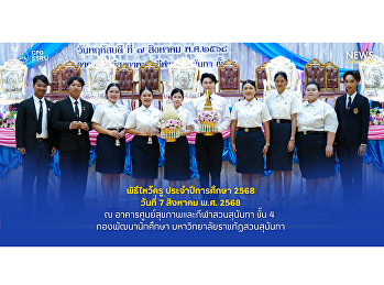 วิทยาลัยการเมืองและการปกครอง
ร่วมพิธีไหว้ครู ประจำปีการศึกษา 2568
เพื่อสืบสานวัฒนธรรมและเสริมสร้างขวัญกำลังใจแก่นักศึกษา