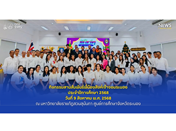 วิทยาลัยการเมืองและการปกครอง
มหาวิทยาลัยราชภัฏสวนสุนันทา จังหวัดระนอง
กิจกรรมสานสัมพันธ์พี่น้องสิงห์เจ้าจอมระนองประจำปีการศึกษา
2568