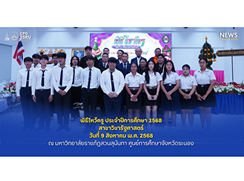 Regular Political Science students
participated in the Wai Khru Ceremony
for the 2025 academic year. Saturday,
August 9, 2025, 9:00 AM - 12:00 PM at
Suan Sunandha Rajabhat University,
Ranong Provincial Education Center.