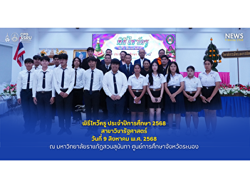 Regular Political Science students
participated in the Wai Khru Ceremony
for the 2025 academic year. Saturday,
August 9, 2025, 9:00 AM - 12:00 PM at
Suan Sunandha Rajabhat University,
Ranong Provincial Education Center.