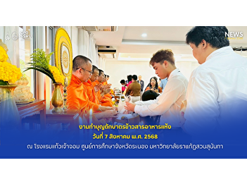 Political Science Students Join
Alms-Giving Ceremony at Kaew Chao Chom
Hotel
