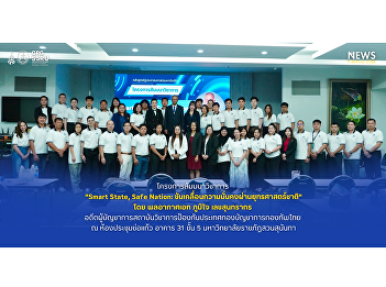 The Master of Public Administration
Program, College of Politics and
Government, led by Associate Professor
Dr. Natnicha Chotipityanon, Program
Chair, organized an academic seminar
titled “Smart State, Safe Nation.”