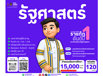 เปิดรับสมัครนักศึกษาใหม่ ระดับปริญญาตรี
ภาคปกติ ปีการศึกษา 2569
สายรัฐศาสตร์ที่ใช่ ต้องที่ CPG SSRU