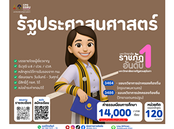 มาแล้ว! เปิดรับสมัครนักศึกษาใหม่
ระดับปริญญาตรี ภาคปกติ ปีการศึกษา 2569
สาขา รัฐประศาสนศาสตร์ (Public
Administration) –
แขนงวิชาการปกครองท้องถิ่น