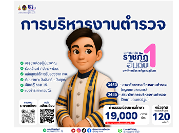 มาแล้ว!  เปิดรับสมัครนักศึกษาใหม่
ระดับปริญญาตรี ภาคปกติ ปีการศึกษา 2569
สาขาวิชา “การบริหารงานตำรวจ” ที่ CPG
SSRU