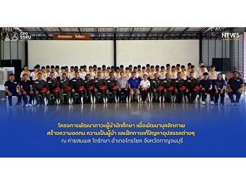 Police Administration Students Join
Leadership Development Camp in
Kanchanaburi.