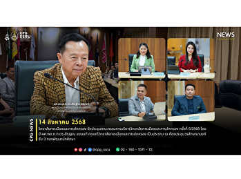 On August 14, 2025, the College of
Politics and Government held its 5th
Executive Committee Meeting, chaired by
Dean Assistant Professor Police
Lieutenant General Dr. Santhan
Chayannon.