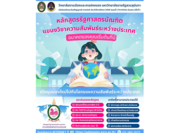 The Bachelor of Political Science
Program in International Relations,
College of Politics and Government, Suan
Sunandha Rajabhat University, is now
accepting applications for new
undergraduate students in the regular
program for the 2026