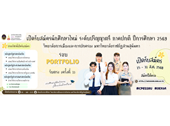 College of Politics and Government Suan
Sunandha Rajabhat University Open for
applications for undergraduate programs
(regular semester) Academic Year 2026
(Portfolio Round) Direct Admissions
Round 1 Applications accepted from
August 15-31, 2025