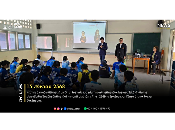 Lecturers from the Law Program, Suan
Sunandha Rajabhat University, Ranong
Provincial Education Center, conducted a
student recruitment campaign for the
2026 academic year (regular program) at
Suan Sri Witthaya School, Lang Suan
District, Chumphon Province