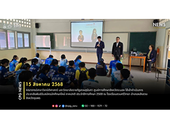 Lecturers from the Law Program, Suan
Sunandha Rajabhat University, Ranong
Provincial Education Center, conducted a
student recruitment campaign for the
2026 academic year (regular program) at
Suan Sri Witthaya School, Lang Suan
District, Chumphon Province