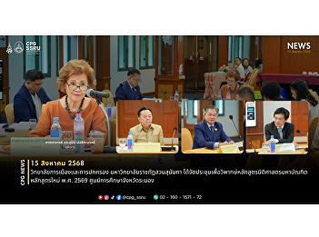On Friday, August 15, 2025, the College
of Politics and Government, Suan
Sunandha Rajabhat University, held a
meeting to discuss the new Master of
Laws curriculum, 2026, Ranong Provincial
Education Center.