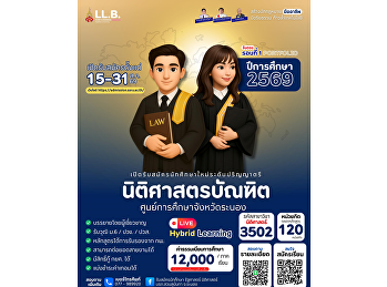 Open for applications for new students
for the academic year 2026, Round 1,
Direct Admission (Portfolio), Bachelor
of Laws Program, Ranong Provincial
Education Cente