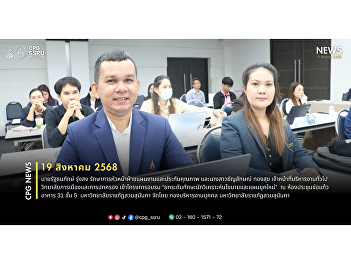Staff from the College of Politics and
Government, Suan Sunandha Rajabhat
University, participated in a training
session to enhance the skills of modern
policy and planning analysts.