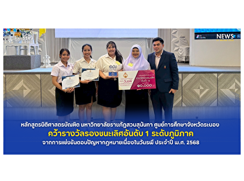นักศึกษานิติศาสตร์
วิทยาลัยการเมืองและการปกครอง
ศูนย์การศึกษาจังหวัดระนอง
คว้ารางวัลรองชนะเลิศอันดับ 1
ระดับภูมิภาค