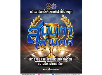 วิทยาลัยการเมืองและการปกครอง
เปิดรับสมัครนักกีฬา กองเชียร์ และคฑากร
เข้าร่วมการแข่งขัน “สุนันทาสามัคคี”
ครั้งที่ 32