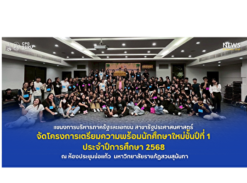 วันที่23 สิงหาคม 2567
แขนงการบริหารภาครัฐและเอกชน
สาขารัฐประศาสนศาสตร์
วิทยาลัยการเมืองและการปกครอง
ได้จัดโครงการเตรียมความพร้อมนักศึกษาใหม่ชั้นปีที่1
ประจำปีการศึกษา 2568