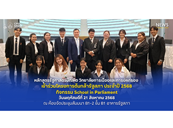 On August 21, 2025, the Bachelor of
Political Science program participated
in the 2025 Parliament Seedling Project,
a School in Parliament activity, at the
seminar room B1-2, B1 floor, Parliament
Building, Bangkok.