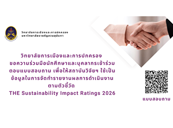 We would like to ask for the cooperation
of students and personnel in your
organization to complete the
questionnaire for preparing the
performance report according to the
indicators of THE Sustainability Impact
Ratings 2026.