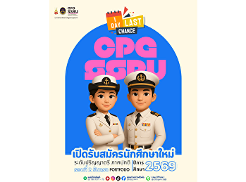 Portfolio ready, people ready, future
ready, apply for the 2nd round
(Portfolio) in 2026 with CPG SSRU.