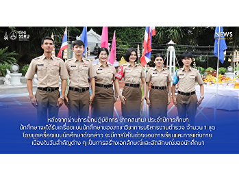 Students receive a set of uniforms for
their department after completing field
training, free of charge, to create
student identity and identity.