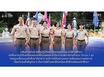 Students receive a set of uniforms for
their department after completing field
training, free of charge, to create
student identity and identity.