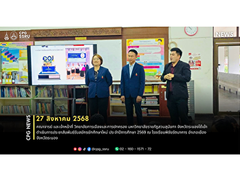 On August 27, 2025, faculty and staff
from the College of Politics and
Governance, Suan Sunandha Rajabhat
University, Ranong Provincial Center,
visited Phichit Rattanakarn School in
Mueang District, Ranong, to promote
student recruitment for the 2026 .