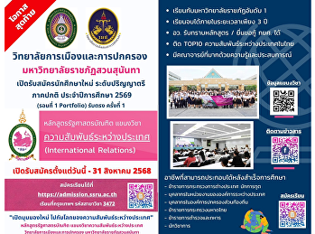 Last chance!! Open for applications for
new undergraduate students, regular
semester, academic year 2026 (Round 1
Portfolio), direct admissions, 1st time,
Bachelor of Political Science program,
International Relations major.