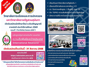 Last chance!! Open for applications for
new undergraduate students, regular
semester, academic year 2026 (Round 1
Portfolio), direct admissions, 1st time,
Bachelor of Political Science program,
International Relations major.