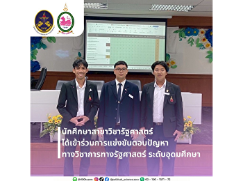 วันพฤหัสบดีที่ 28 สิงหาคม 2568
ที่ผ่านมานักศึกษาวิทยาลัยการเมืองและการปกครองเข้าร่วมการแข่งขันตอบปัญหาวิชาการทางรัฐศาสตร์
ระดับอุดมศึกษา