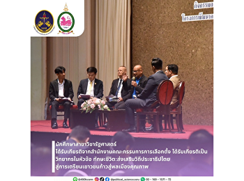 เสวนาวิชาการภายใต้หัวข้อ
“ทักษะชีวิตส่งเสริมวิถีประชาธิปไตยสู่การเตรียมเยาวชนก้าวสู่พลเมืองคุณภาพ
”
ในกิจกรรมถอดบทเรียนขับเคลื่อนกิจกรรมเสริมสร้างพลเมืองคุณภาพในสถาน
โดยสำนักงานคณะกรรมการการเลือกตั้ง ณ
โรงแรมรามา กาเด้นส์ วิภาวดีรังสิต
กรุงเทพมหานคร