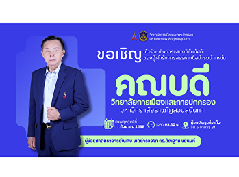 ขอเชิญอาจารย์
และบุคลากรวิทยาลัยการเมืองและการปกครอง
ร่วมรับฟังการแสดงวิสัยทัศน์
ของผู้เข้ารับการสรรหาเพื่อดำรงตำแหน่ง
