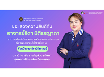 วิทยาลัยการเมืองและการปกครอง
ของแสดงความยินดีกับ อาจารย์ธิดา
นิติธรญาดา
อาจารย์ประจำวิทยาลัยการเมืองและการปกครอง
เนื่องในโอกาสได้ดำรงตำแหน่ง
หัวหน้าสาขาวิชานิติศาสตร์
มหาวิทยาลัยราชภัฏสวนสุนันทา
ศูนย์การศึกษาจังหวัดระนอง