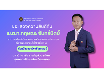 วิทยาลัยการเมืองและการปกครอง
ของแสดงความยินดีกับ พ.ต.ท.กฤษณะ
จันทร์นิตย์
อาจารย์ประจำวิทยาลัยการเมืองและการปกครอง
เนื่องในโอกาสได้ดำรงตำแหน่ง
หัวหน้าสาขาวิชารัฐศาสตร์
มหาวิทยาลัยราชภัฏสวนสุนันทา
ศูนย์การศึกษาจังหวัดระนอง