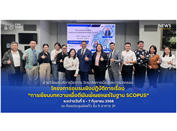 วิทยาลัยการเมืองและการปกครอง
จัดโครงการอบรมเชิงปฏิบัติการเรื่อง
“การเขียนบทความเพื่อตีพิมพ์เผยแพร่ในฐาน
SCOPUS” จัดขึ้นในระหว่างวันที่ 5 - 7
กันยายน 2568