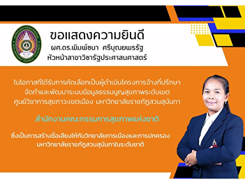 Congratulations to Assistant Professor
Dr. Pimchanok Sribunyaprarat, Head of
the Department of Public Administration,
on being selected to lead the project to
hire a consultant to create and develop
a district-level health information
system.