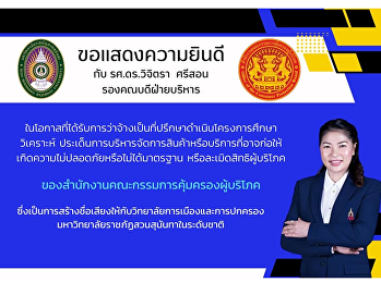 ขอแสดงความยินดีกับ รองศาสตราจารย์
ดร.วิจิตรา ศรีสอน รองคณบดีฝ่ายบริหาร
วิทยาลัยการเมืองและการปกครอง
มหาวิทยาลัยราชภัฏสวนสุนันทา
ในโอกาสที่ได้รับความไว้วางใจให้ดำเนินงานในตำแหน่ง
ที่ปรึกษาโครงการศึกษา วิเคราะห์
ประเด็นการบริหารจัดการสินค้าและบริการ