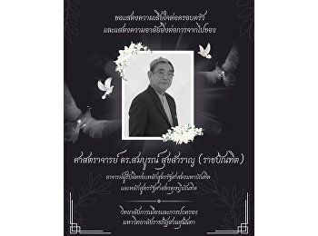 ขอแสดงความอาลัยอย่างสุดซึ้งต่อการจากไปของ
ศาสตราจารย์ ดร.สมบูรณ์ สุขสำราญ
(ราชบัณฑิต)
อาจารย์ผู้รับผิดชอบหลักสูตรรัฐศาสตรมหาบัณฑิต
และหลักสูตรรัฐศาสตรดุษฎีบัณฑิต