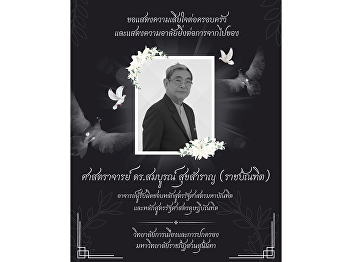 My deepest condolences on the passing of
Professor Dr. Sombun Suksamran (Royal
Scholar), the program director of the
Master of Political Science and Doctor
of Political Science programs.