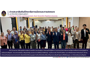 ศูนย์วิชาการสุขภาวะเขตเมือง
มรภ.สวนสุนันทา
จัดเวทีประชุมเชิงปฏิบัติการยกร่างธรรมนูญสุขภาพเขตป้อมปราบฯ
ชุมชนและภาคีเครือข่ายร่วมกว่า 60 คน
เห็นพ้องใช้เป็นเครื่องมือแก้ปัญหาและเสริมสร้างสุขภาวะยั่งยืน